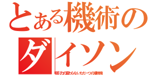 とある機術のダイソン（吸引力の変わらないただ一つの掃除機）