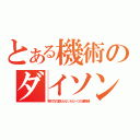 とある機術のダイソン（吸引力の変わらないただ一つの掃除機）