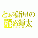 とある鮨屋の梅盛源太（シンケンゴールド）