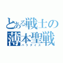 とある戦士の薄本聖戦（パラダイス）