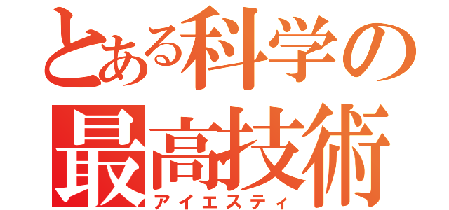 とある科学の最高技術（アイエスティ）