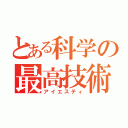 とある科学の最高技術（アイエスティ）