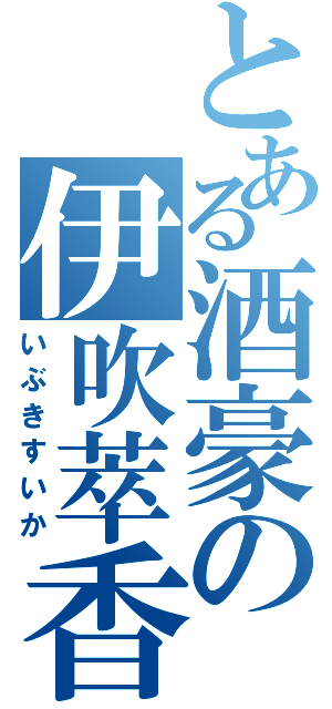 とある酒豪の伊吹萃香（いぶきすいか）