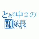 とある中２の副隊長（ランギクゥ）