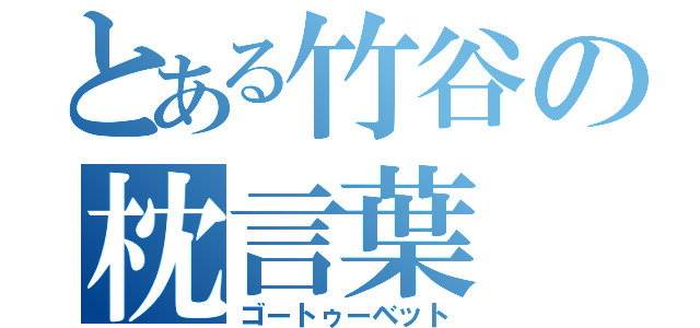 とある竹谷の枕言葉（ゴートゥーベット）