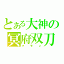 とある大神の冥府双刀火（マモン）