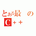 とある最強のＣ＋＋（）