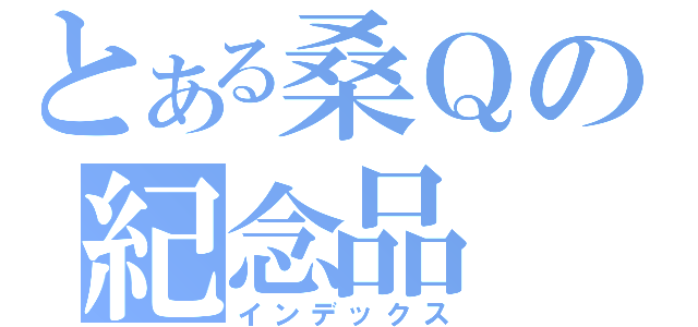 とある桑Ｑの紀念品（インデックス）