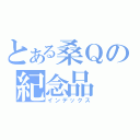 とある桑Ｑの紀念品（インデックス）