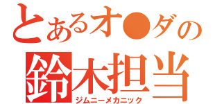 とあるオ●ダの鈴木担当（ジムニーメカニック）