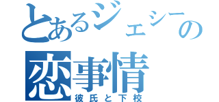 とあるジェシーの恋事情（彼氏と下校）