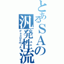 とあるＳＡの汎発性流行病（ＰａｎＤＥｍｉＡ）