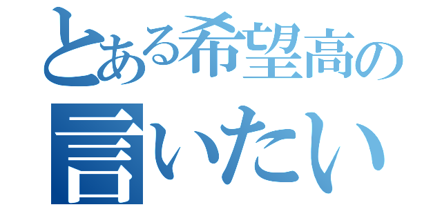 とある希望高の言いたい放題（）