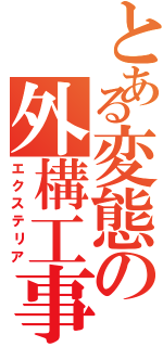 とある変態の外構工事（エクステリア）