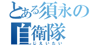 とある須永の自衛隊（じえいたい）