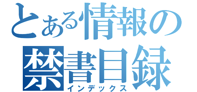 とある情報の禁書目録（インデックス）