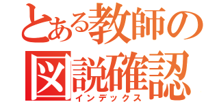 とある教師の図説確認（インデックス）