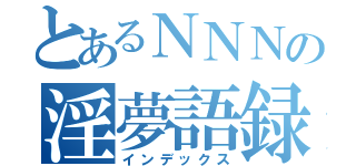 とあるＮＮＮの淫夢語録（インデックス）