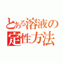 とある溶液の定性方法（）