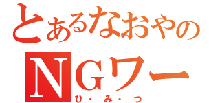 とあるなおやのＮＧワード（ひ・み・つ）