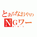 とあるなおやのＮＧワード（ひ・み・つ）