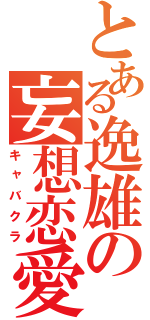 とある逸雄の妄想恋愛（キャバクラ）