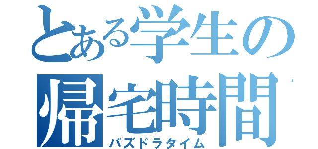 とある学生の帰宅時間（パズドラタイム）