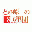 とある峠の８６軍団（音吉ファミリー）