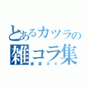 とあるカツラの雑コラ集（資源ゴミ）