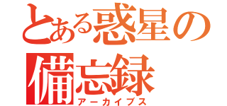 とある惑星の備忘録（アーカイブス）