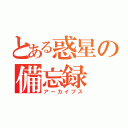 とある惑星の備忘録（アーカイブス）