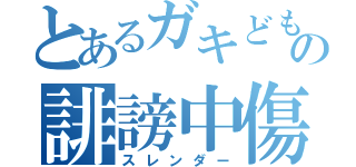 とあるガキどもの誹謗中傷（スレンダー）