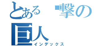 とある进撃の巨人（インデックス）