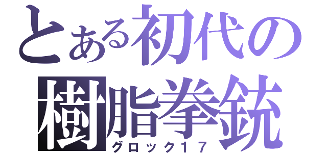 とある初代の樹脂拳銃（グロック１７）