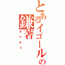 とあるイゴールの鎌著（カマチョ）