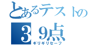 とあるテストの３９点（ギリギリセーフ）