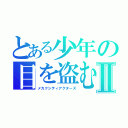 とある少年の目を盗む話Ⅱ（メカクシティアクターズ）