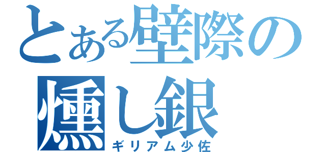 とある壁際の燻し銀（ギリアム少佐）