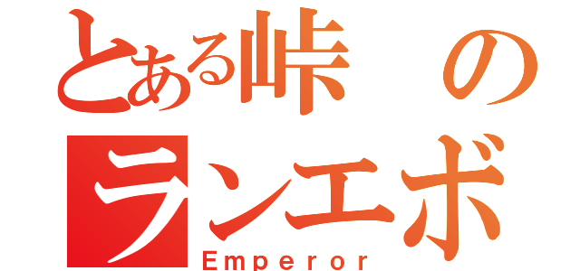 とある峠のランエボ３（Ｅｍｐｅｒｏｒ）