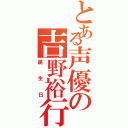 とある声優の吉野裕行（誕生日）