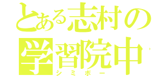 とある志村の学習院中（シミボー）