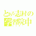 とある志村の学習院中（シミボー）