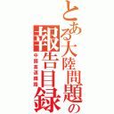 とある大陸問題の報告目録（中國高速鐵路）