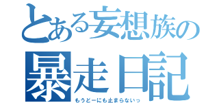 とある妄想族の暴走日記（もうどーにも止まらないっ）