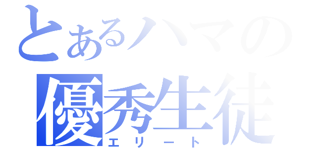 とあるハマの優秀生徒（エリート）