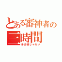 とある審神者の三時間（多分槍じゃない）