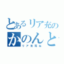 とあるリア充のかのんとかずや（リア充死ね）