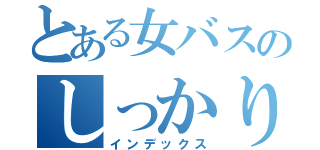 とある女バスのしっかり者（インデックス）