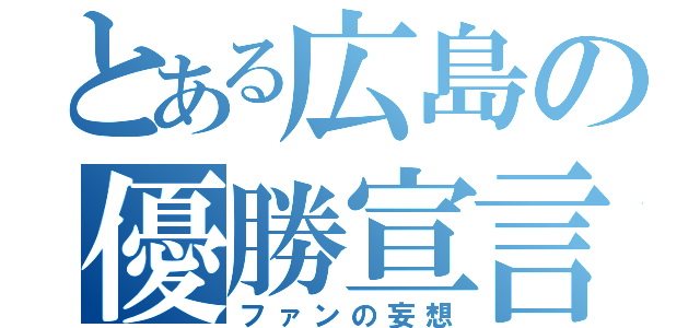 とある広島の優勝宣言（ファンの妄想）