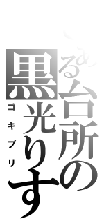 とある台所の黒光りするＧ（ゴキブリ）